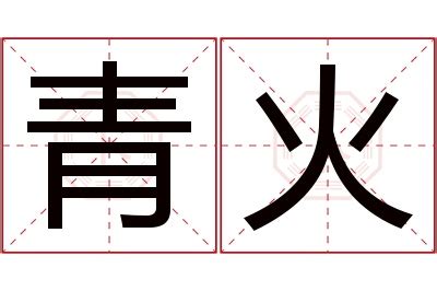 火 名字